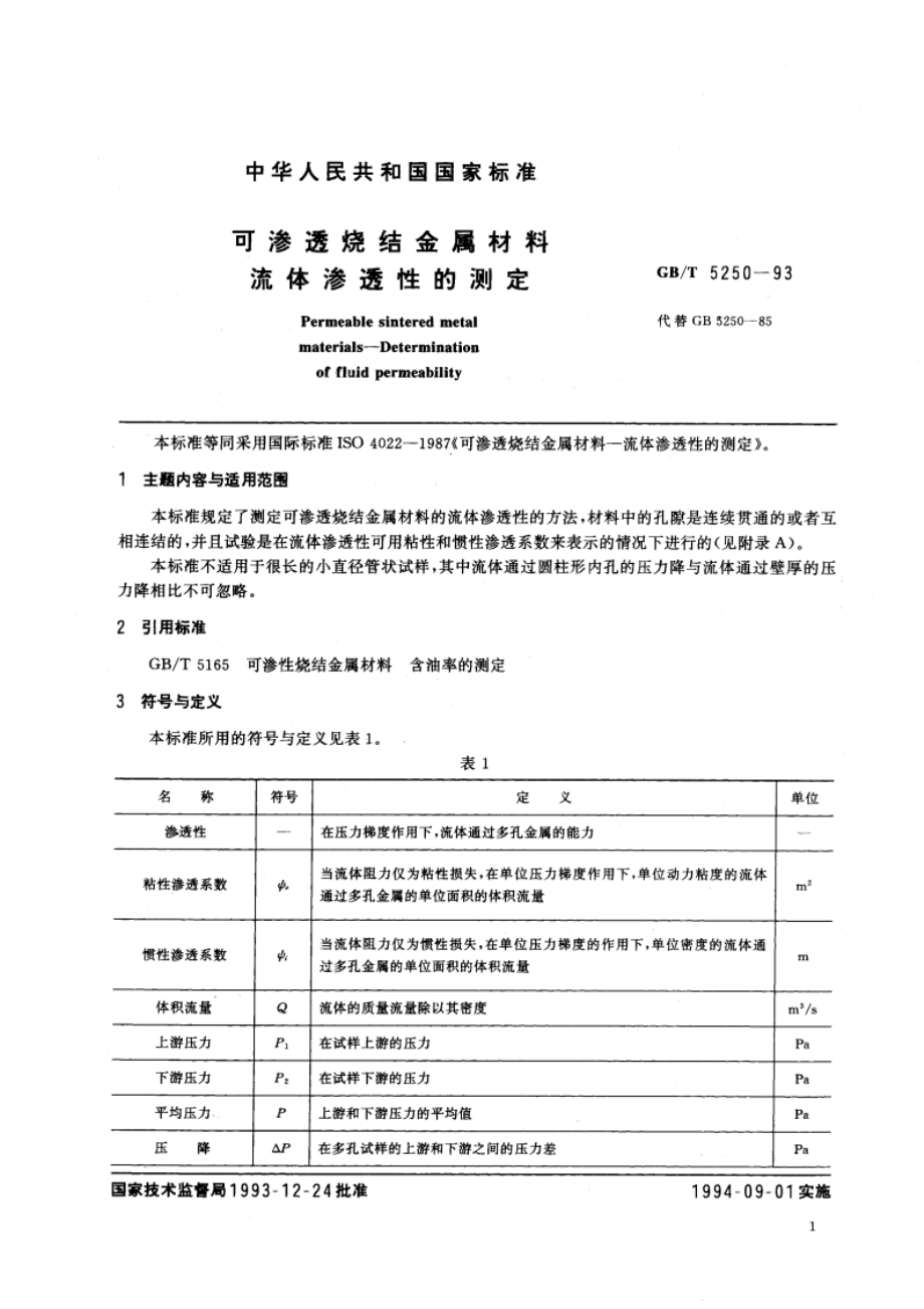 可渗透烧结金属材料 流体渗透性的测定 GBT 5250-1993.pdf_第2页