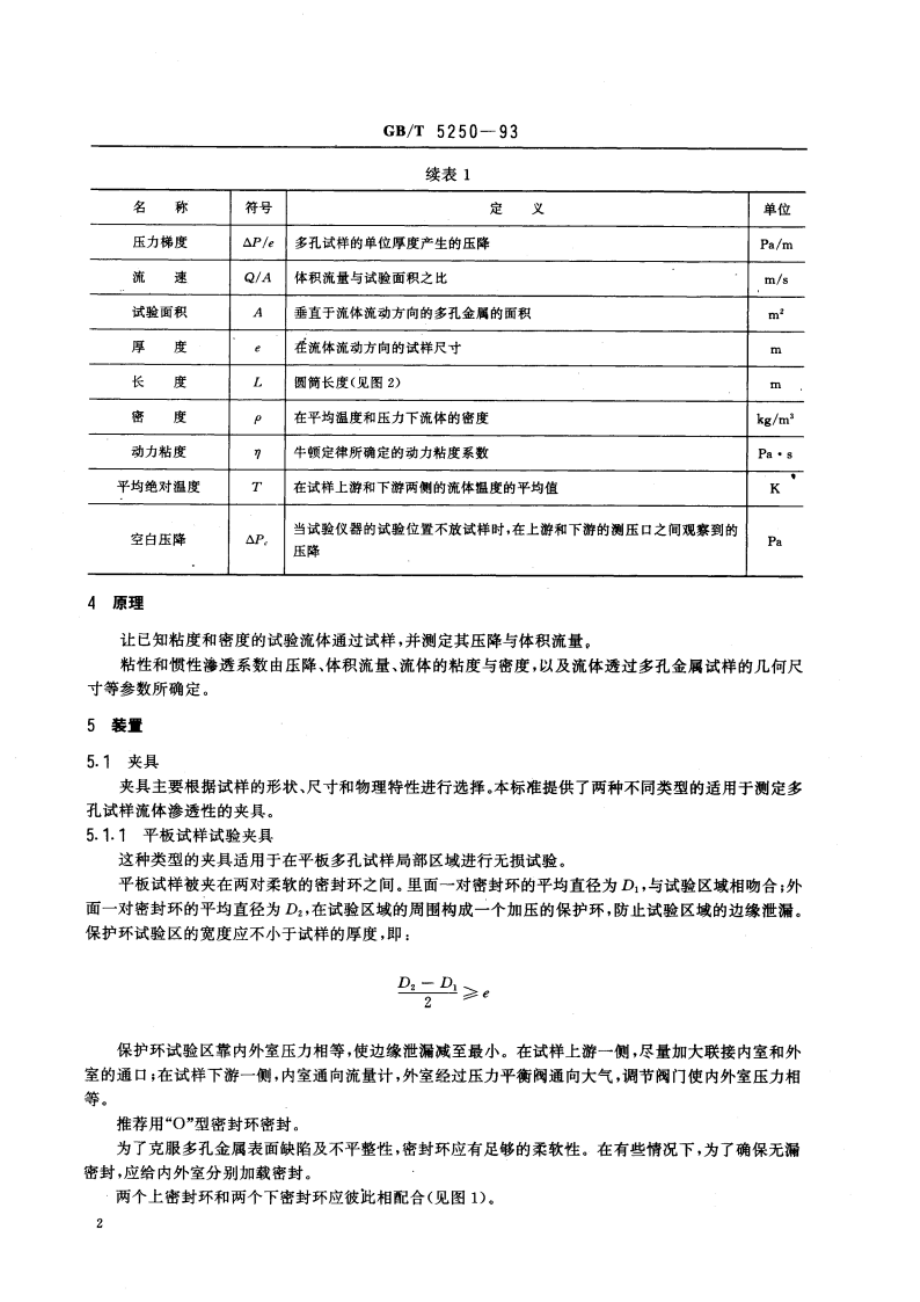 可渗透烧结金属材料 流体渗透性的测定 GBT 5250-1993.pdf_第3页