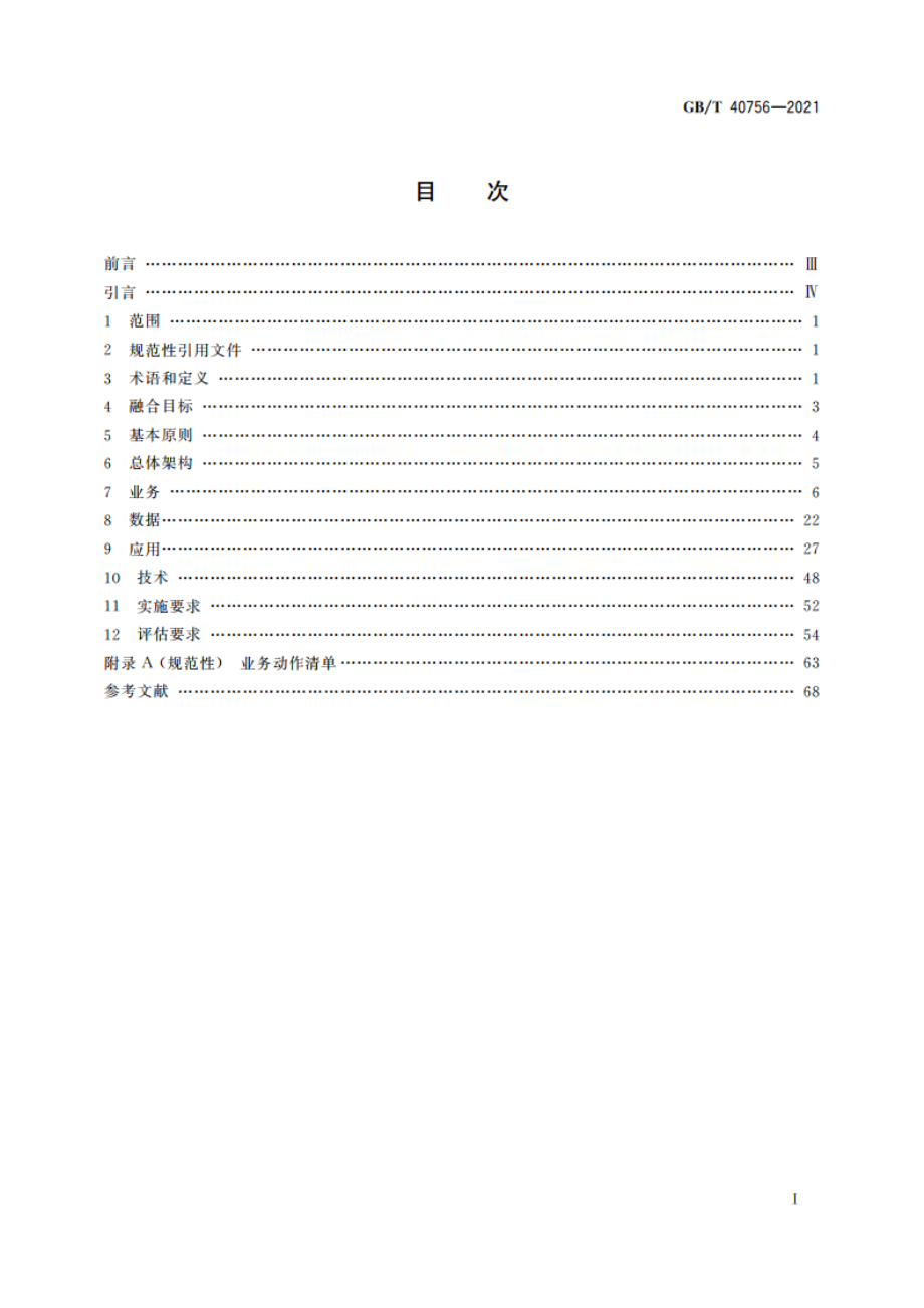 全国一体化政务服务平台线上线下融合工作指南 GBT 40756-2021.pdf_第2页