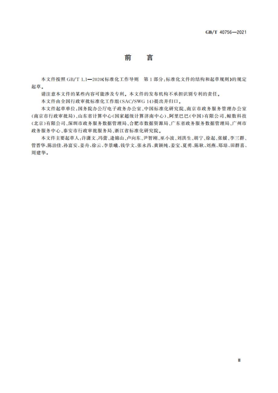 全国一体化政务服务平台线上线下融合工作指南 GBT 40756-2021.pdf_第3页