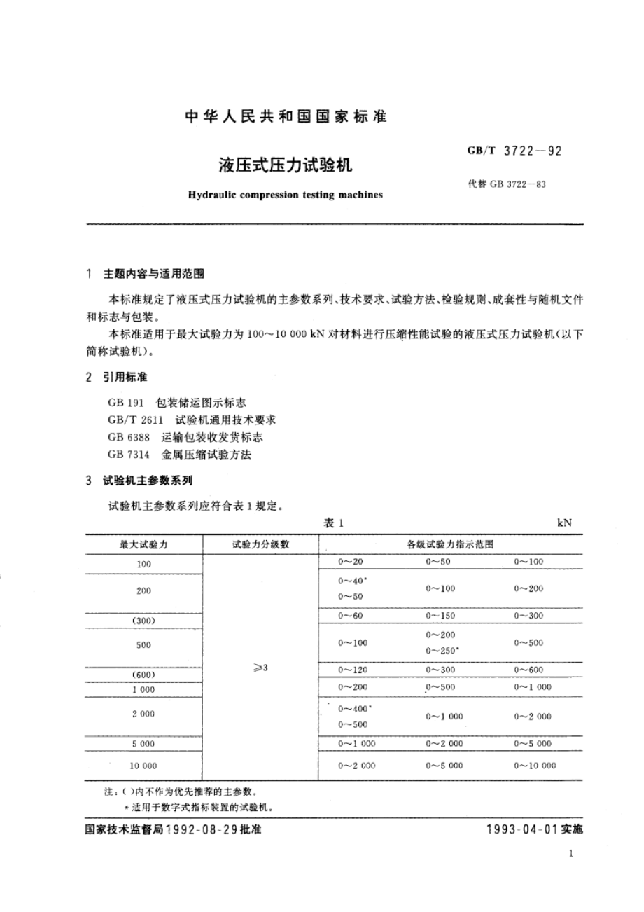 液压式压力试验机 GBT 3722-1992.pdf_第2页