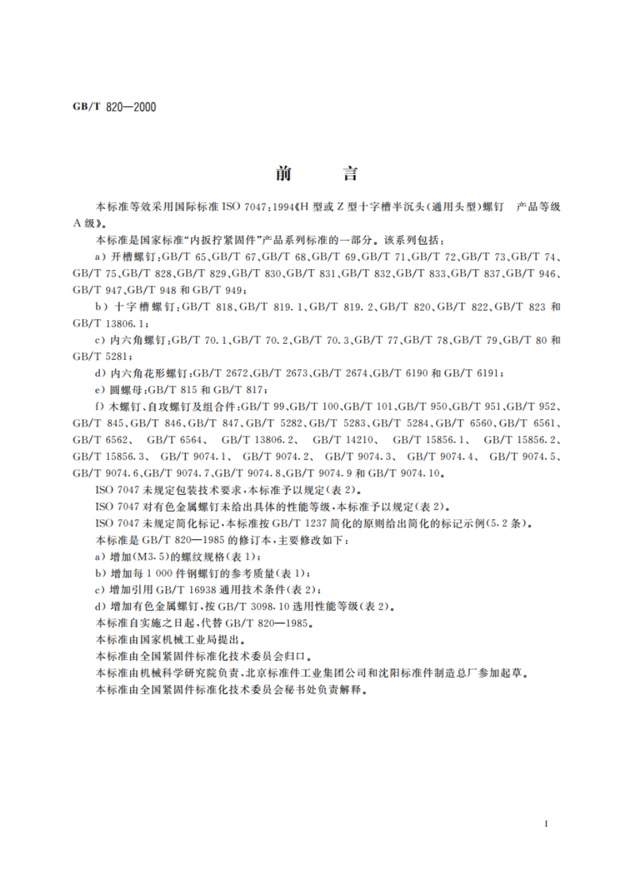 十字槽半沉头螺钉 GBT 820-2000.pdf_第3页