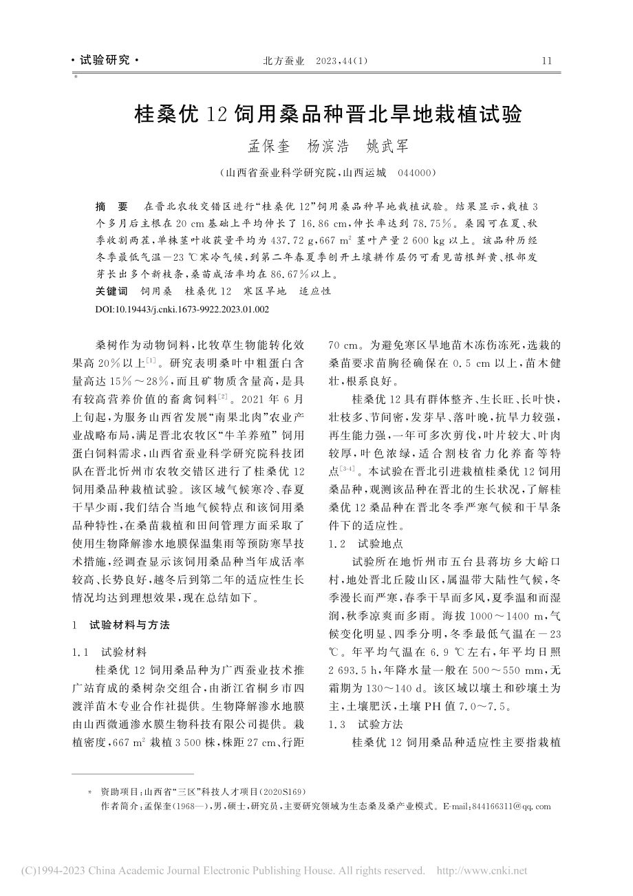 桂桑优12饲用桑品种晋北旱地栽植试验_孟保奎.pdf_第1页