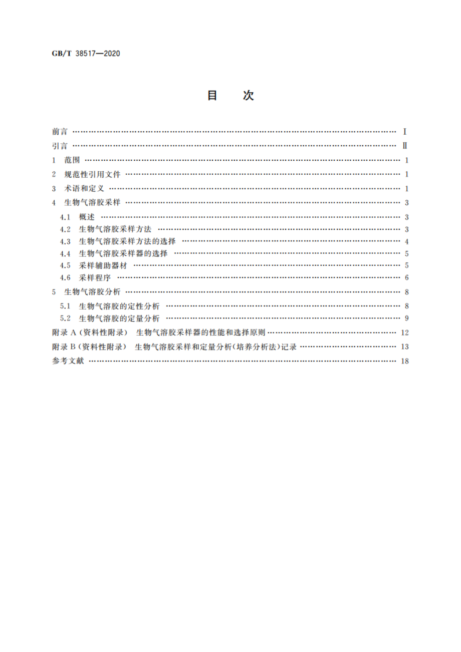 颗粒 生物气溶胶采样和分析 通则 GBT 38517-2020.pdf_第2页