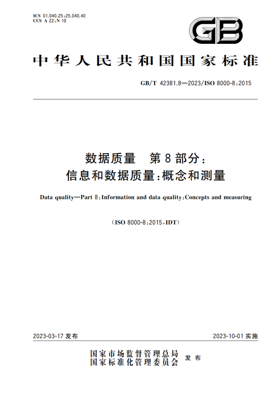 数据质量 第8部分：信息和数据质量：概念和测量 GBT 42381.8-2023.pdf_第1页