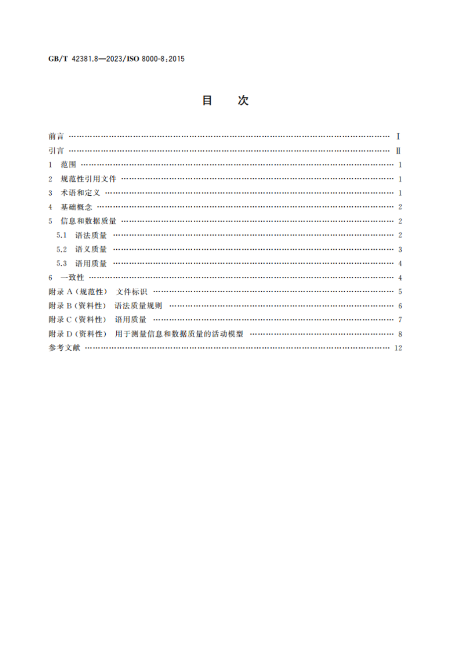 数据质量 第8部分：信息和数据质量：概念和测量 GBT 42381.8-2023.pdf_第2页