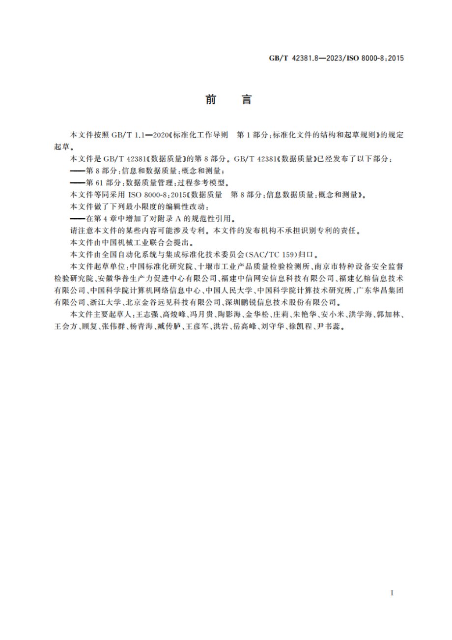 数据质量 第8部分：信息和数据质量：概念和测量 GBT 42381.8-2023.pdf_第3页