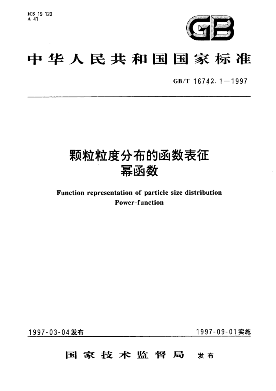 颗粒粒度分布的函数表征 幂函数 GBT 16742.1-1997.pdf_第1页