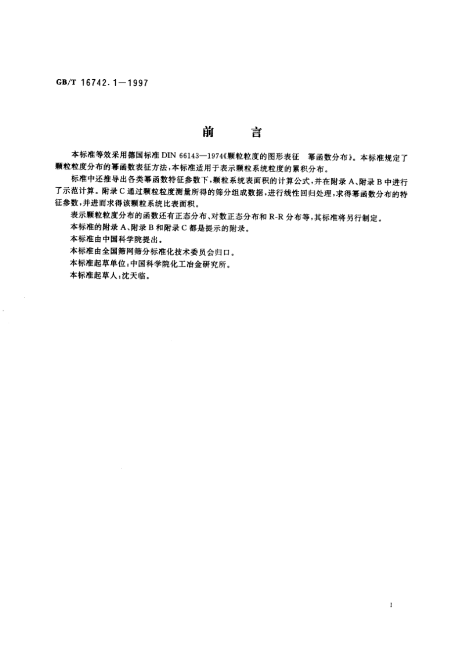 颗粒粒度分布的函数表征 幂函数 GBT 16742.1-1997.pdf_第2页