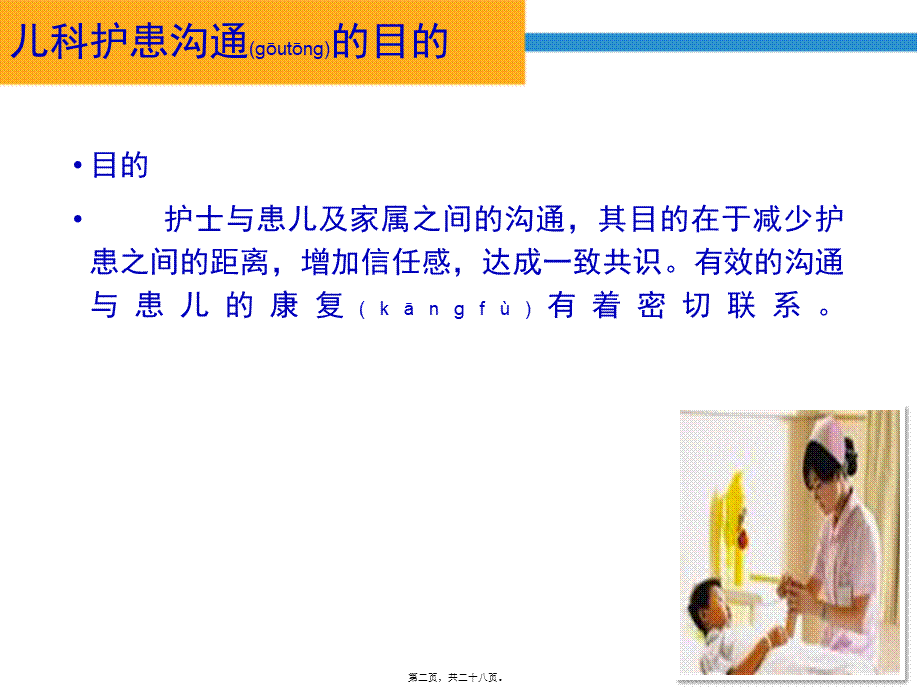 2022年医学专题—儿科的护患的沟通(1).ppt_第2页