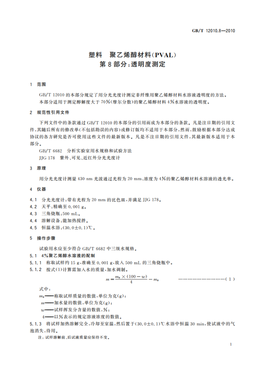 塑料 聚乙烯醇材料(PVAL) 第8部分：透明度测定 GBT 12010.8-2010.pdf_第3页