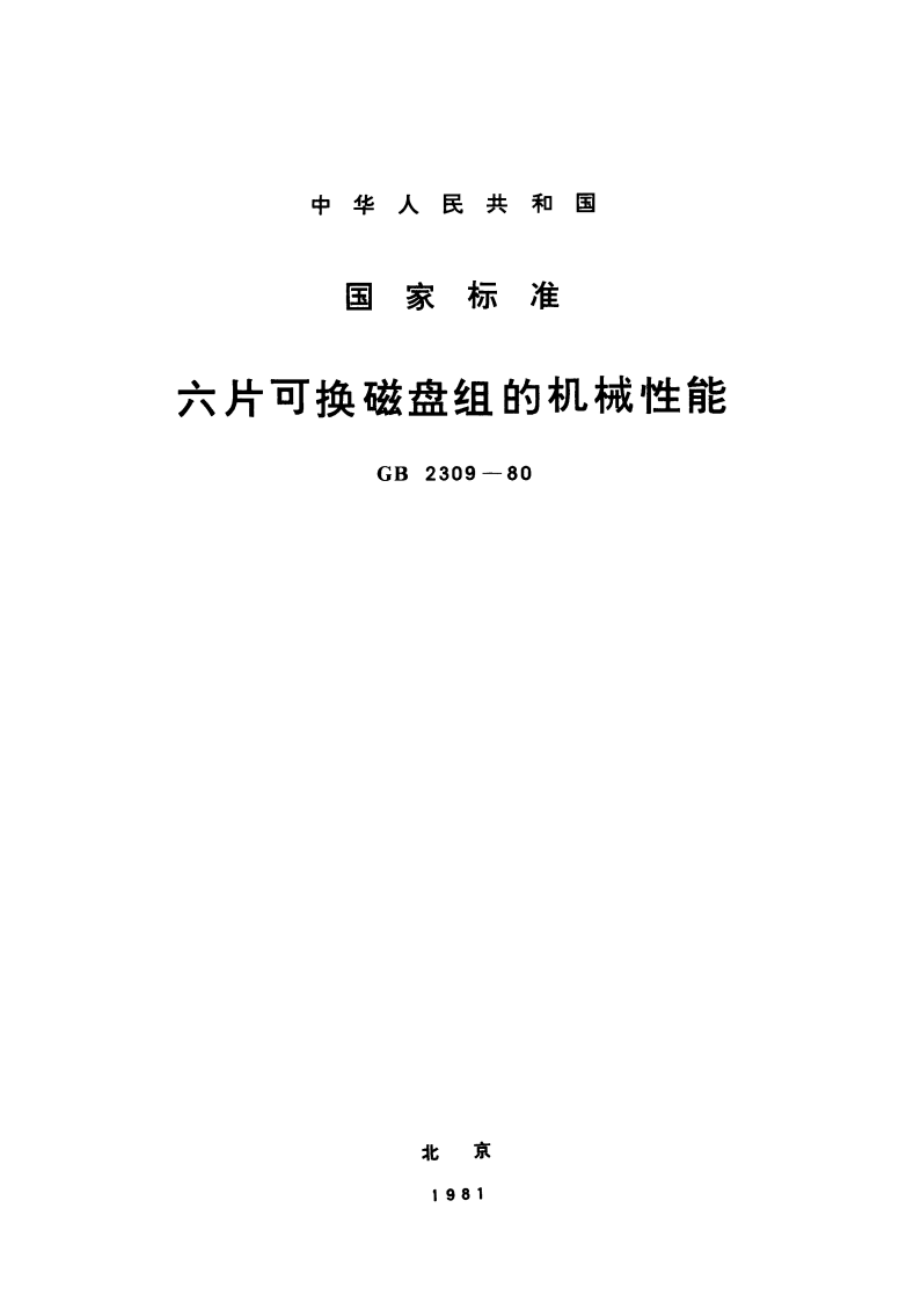 六片可换磁盘组的机械性能 GBT 2309-1980.pdf_第1页