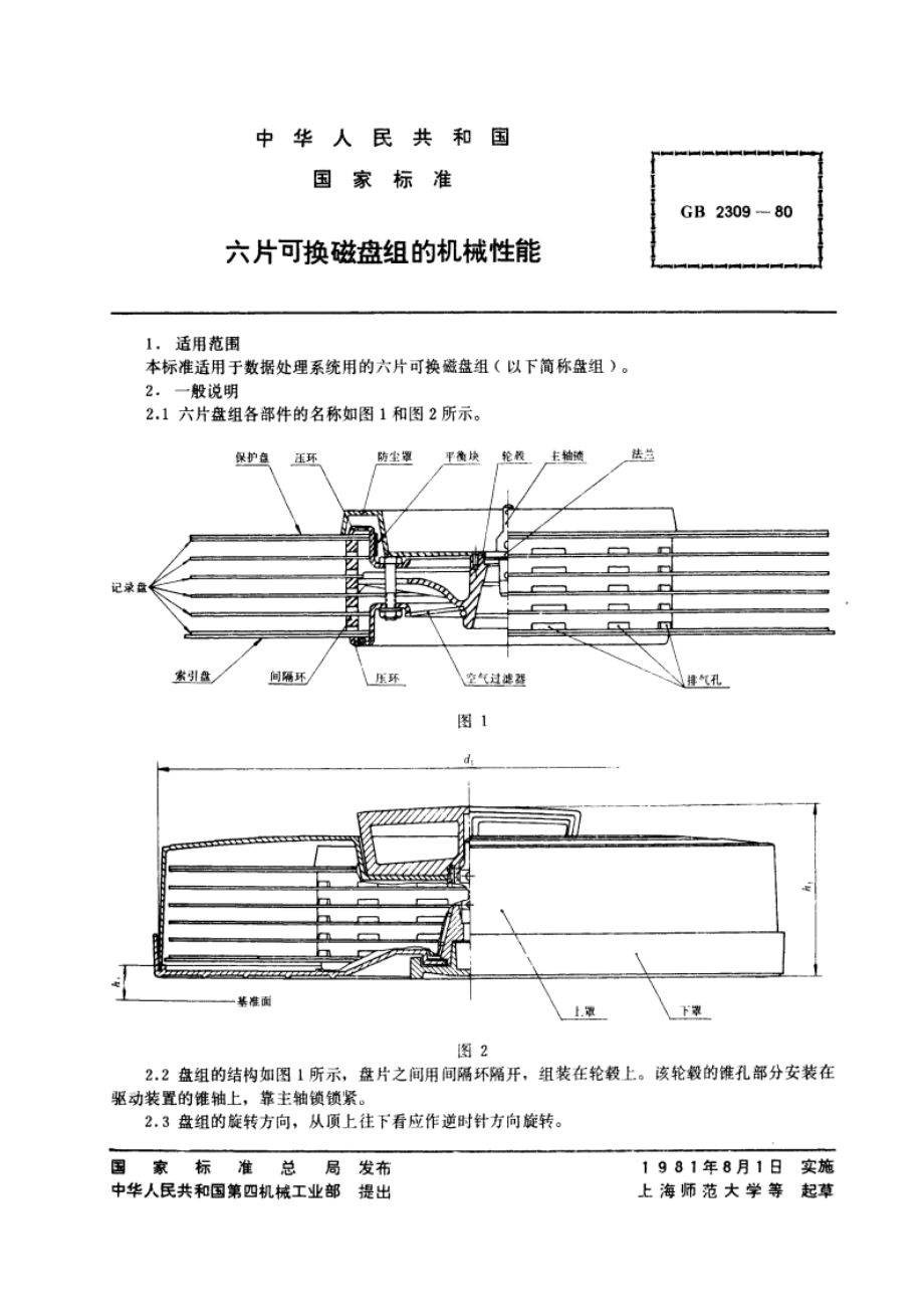 六片可换磁盘组的机械性能 GBT 2309-1980.pdf_第2页