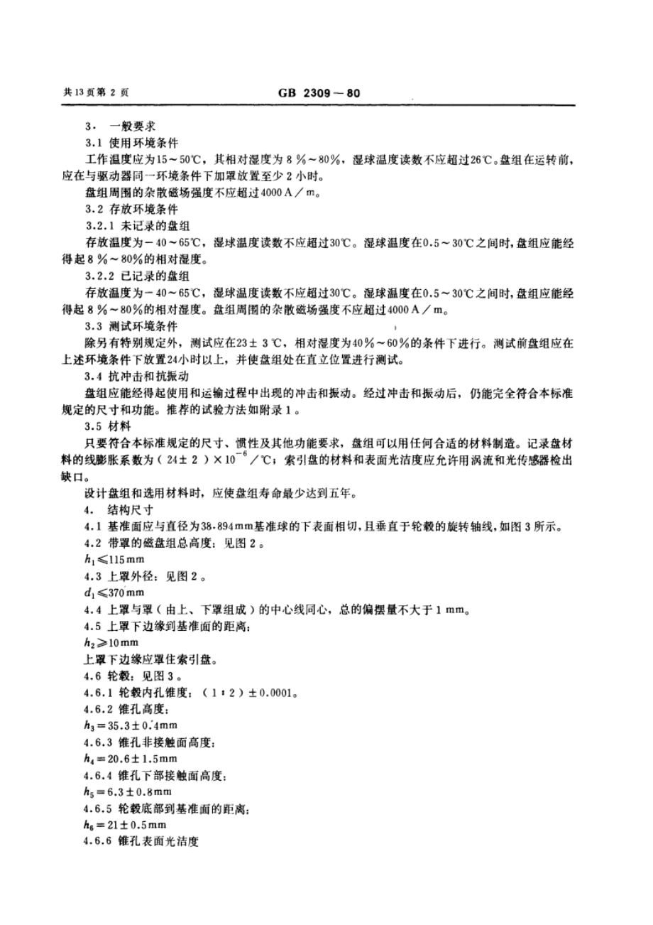 六片可换磁盘组的机械性能 GBT 2309-1980.pdf_第3页