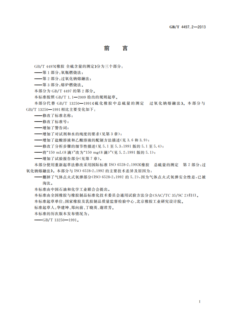 橡胶 全硫含量的测定 第2部分：过氧化钠熔融法 GBT 4497.2-2013.pdf_第2页