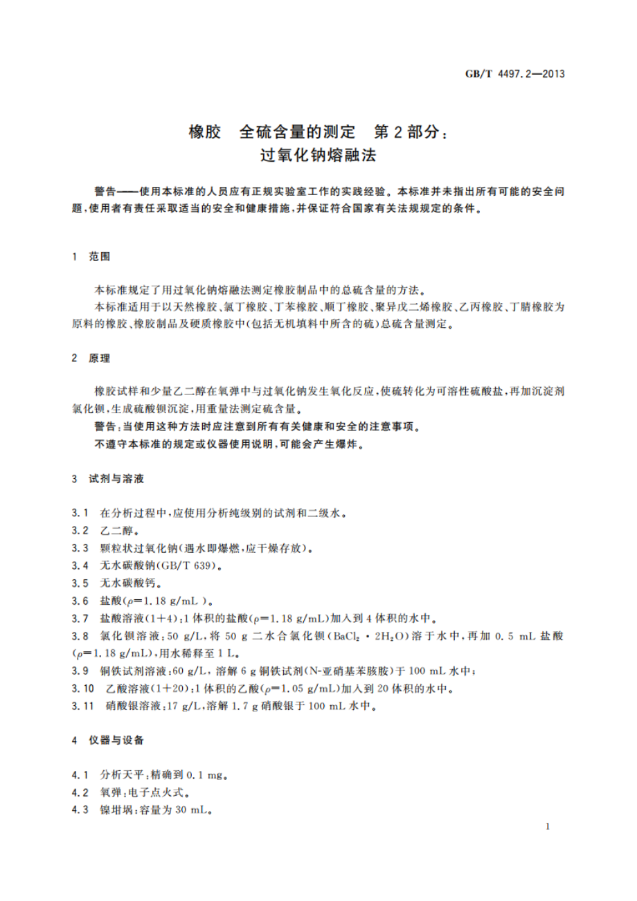 橡胶 全硫含量的测定 第2部分：过氧化钠熔融法 GBT 4497.2-2013.pdf_第3页