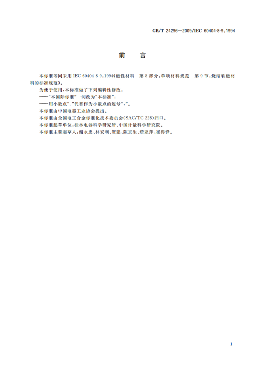 烧结软磁材料技术条件 GBT 24296-2009.pdf_第3页