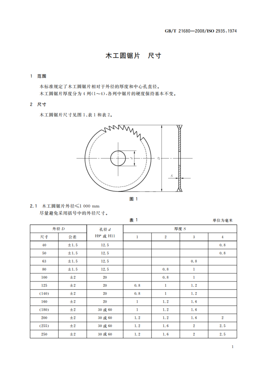 木工圆锯片 尺寸 GBT 21680-2008.pdf_第3页