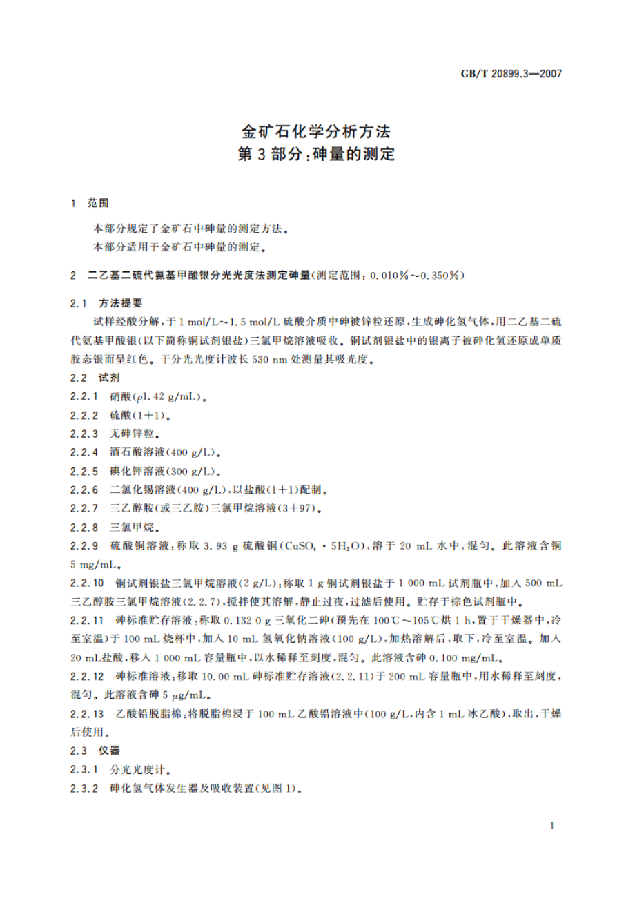 金矿石化学分析方法 第3部分：砷量的测定 GBT 20899.3-2007.pdf_第3页