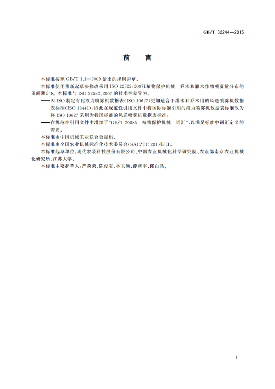 植物保护机械 乔木和灌木作物喷雾量分布的田间测定 GBT 32244-2015.pdf_第3页