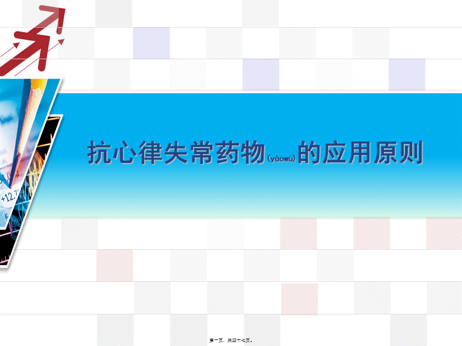 2022年医学专题—抗心律失常药使用原则(1).ppt_第1页