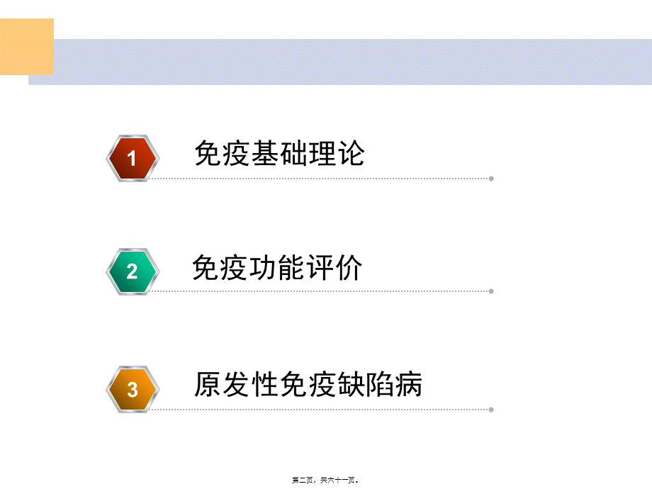 2022年医学专题—免疫评价和原发性免疫缺陷病(1).ppt_第2页