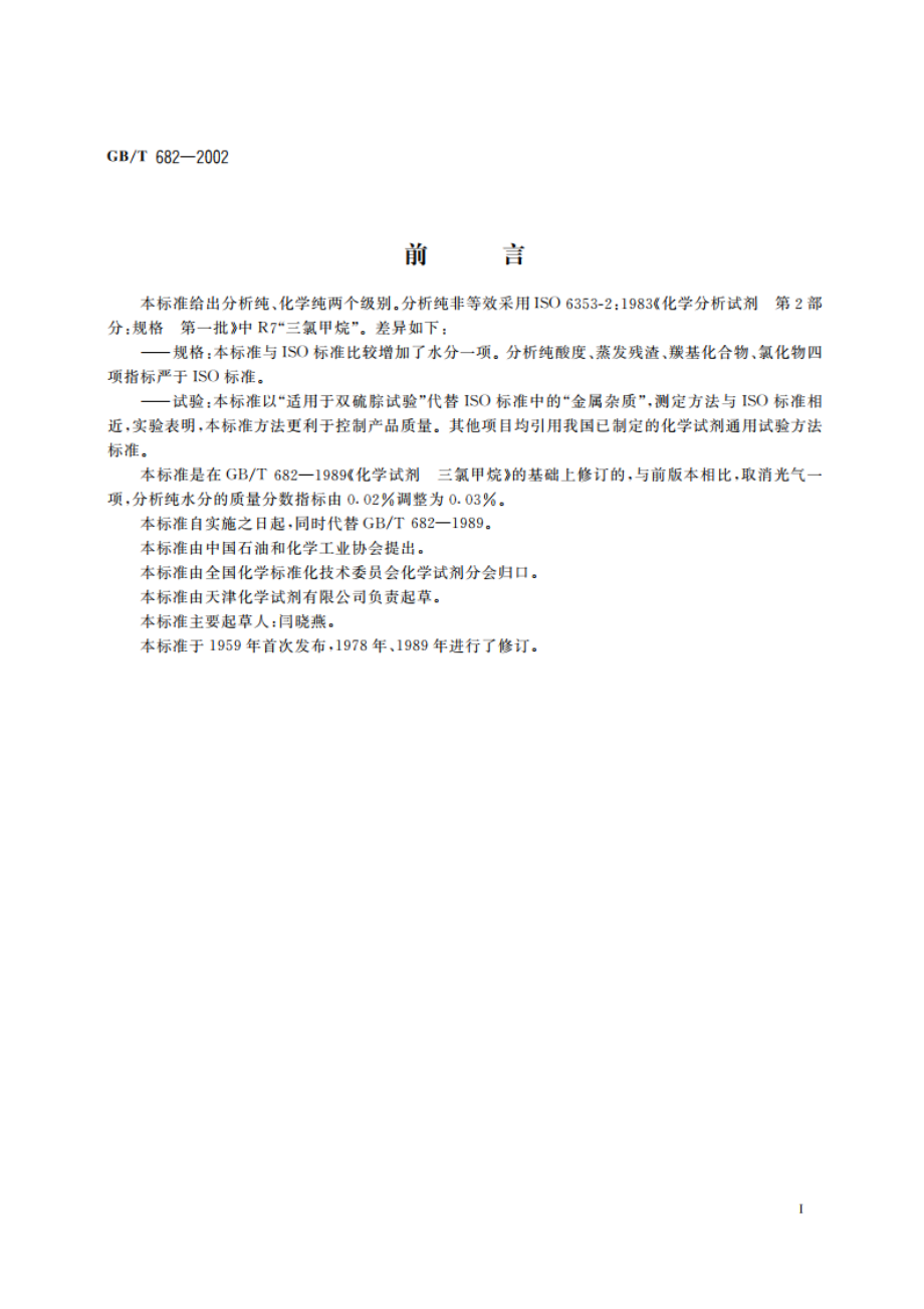 化学试剂 三氯甲烷 GBT 682-2002.pdf_第3页