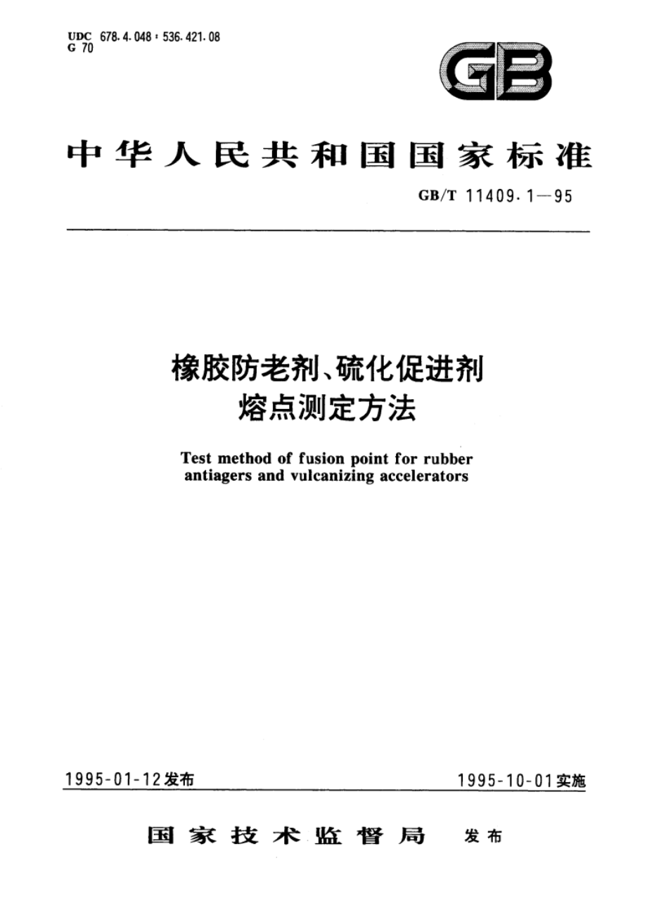 橡胶防老剂、硫化促进剂 熔点测定方法 GBT 11409.1-1995.pdf_第1页