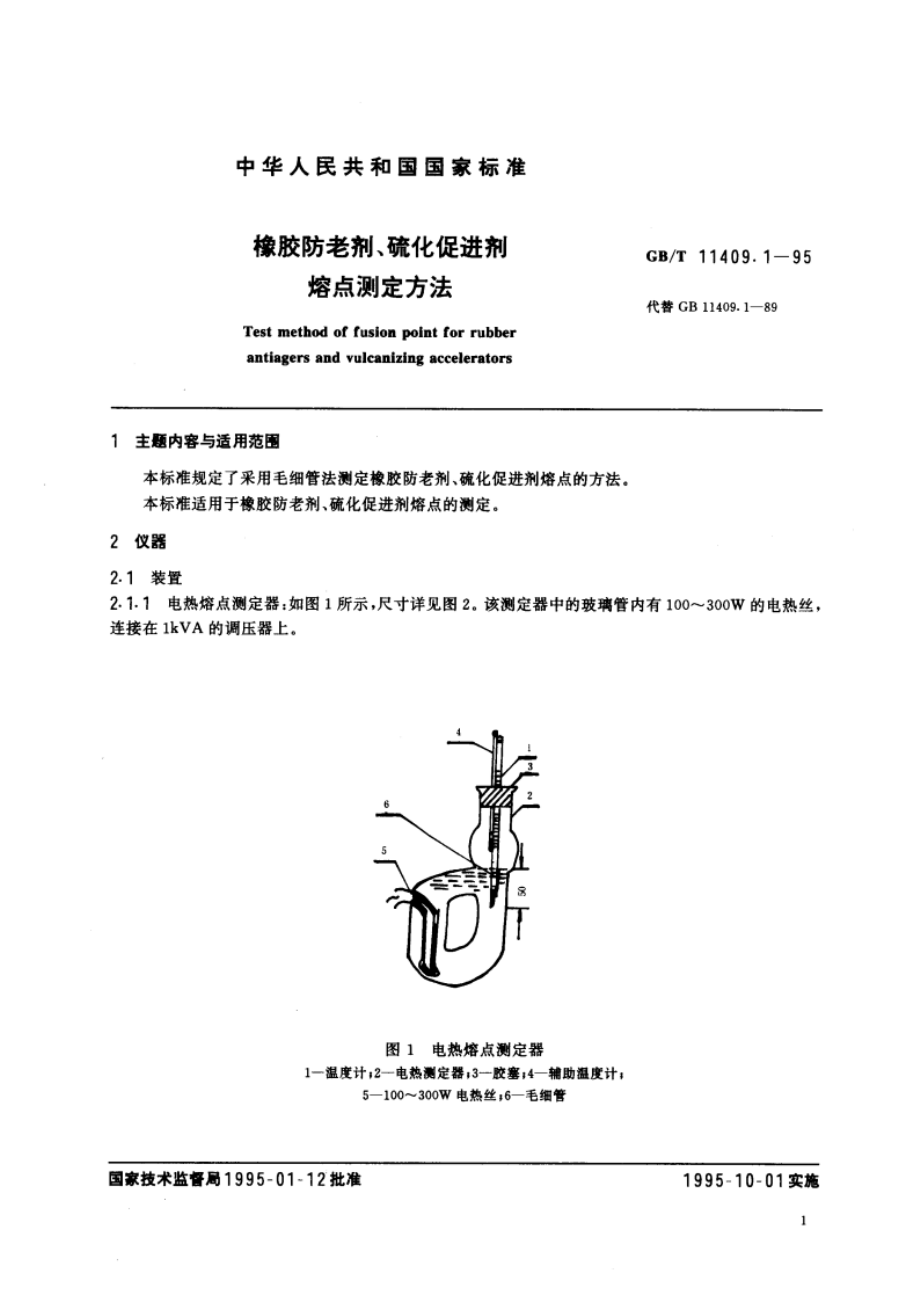 橡胶防老剂、硫化促进剂 熔点测定方法 GBT 11409.1-1995.pdf_第2页