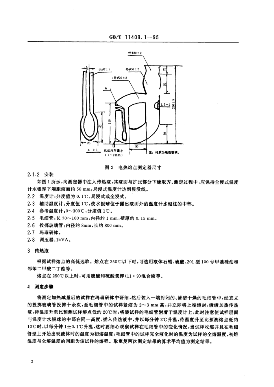 橡胶防老剂、硫化促进剂 熔点测定方法 GBT 11409.1-1995.pdf_第3页