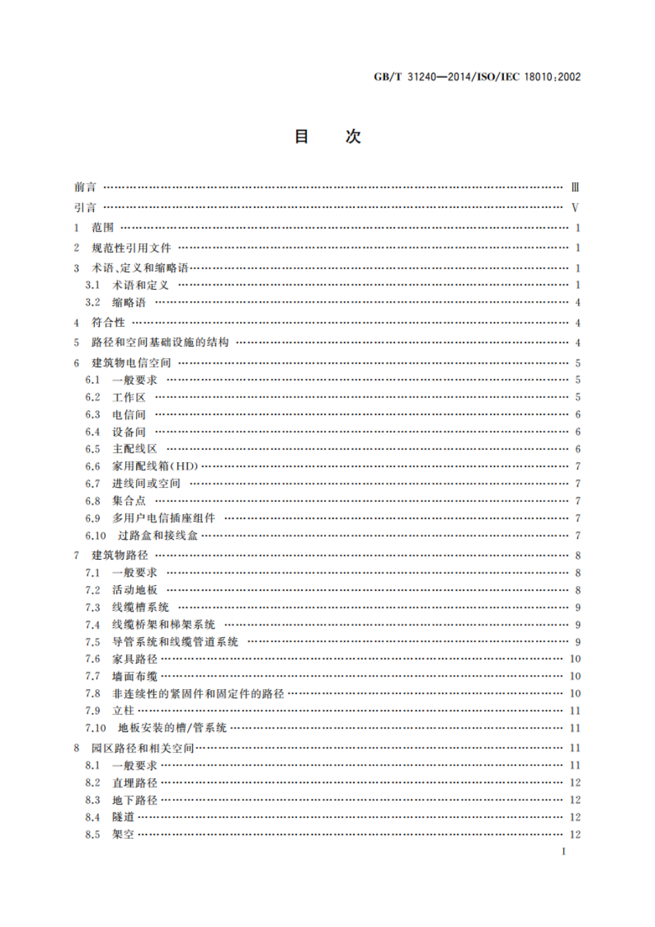 信息技术 用户建筑群布缆的路径和空间 GBT 31240-2014.pdf_第2页