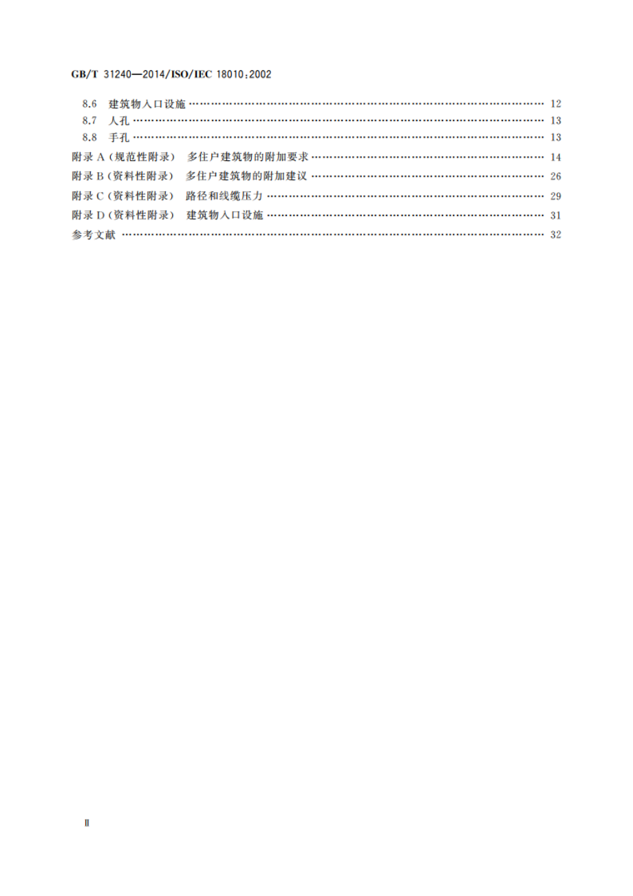 信息技术 用户建筑群布缆的路径和空间 GBT 31240-2014.pdf_第3页