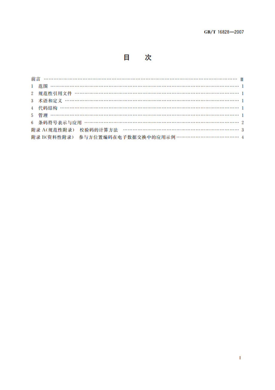 商品条码 参与方位置编码与条码表示 GBT 16828-2007.pdf_第2页