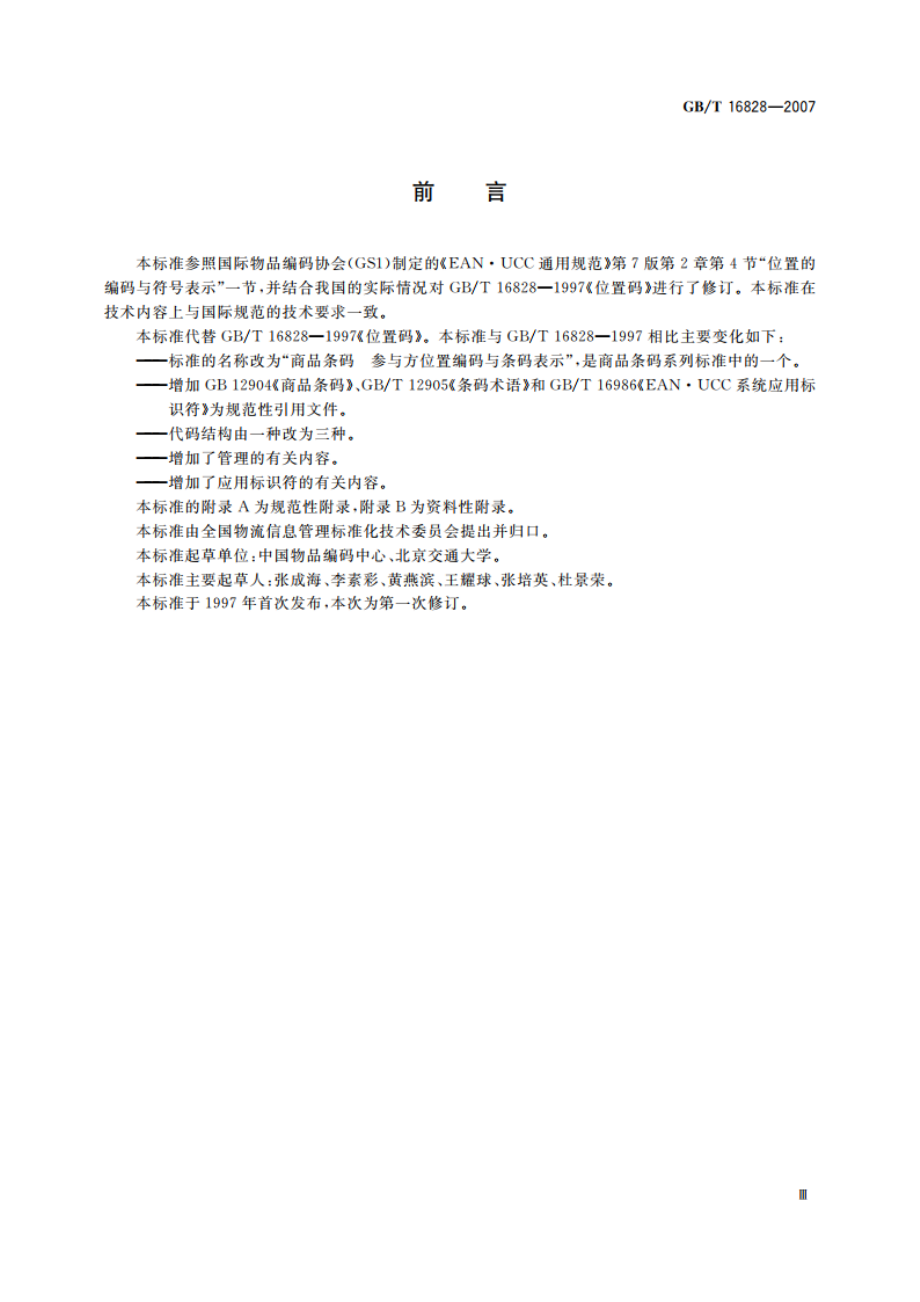 商品条码 参与方位置编码与条码表示 GBT 16828-2007.pdf_第3页