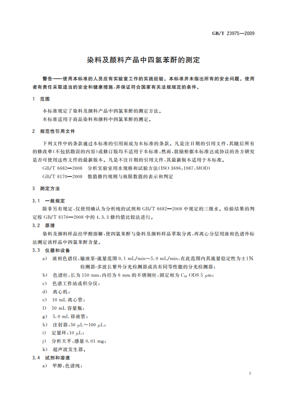 染料及颜料产品中四氯苯酐的测定 GBT 23975-2009.pdf_第3页