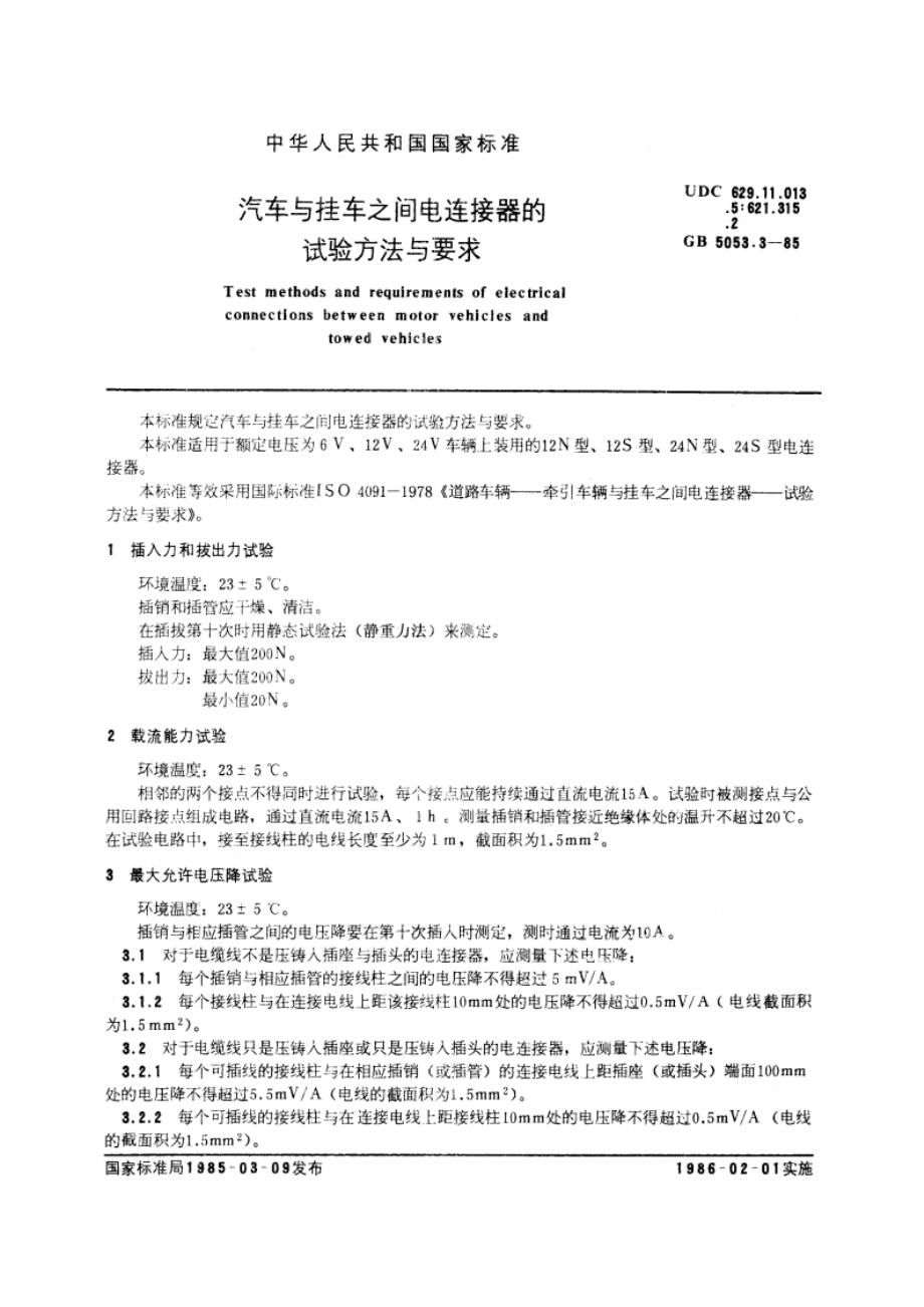 汽车与挂车之间电连接器的试验方法与要求 GBT 5053.3-1985.pdf_第3页