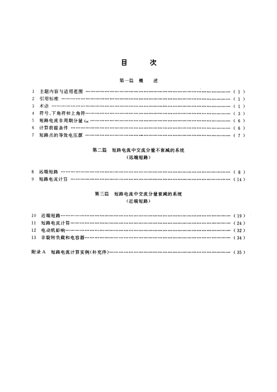 三相交流系统短路电流计算 GBT 15544-1995.pdf_第2页