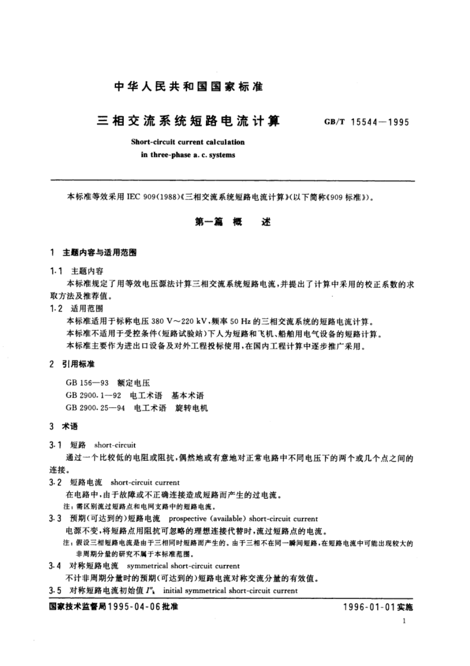 三相交流系统短路电流计算 GBT 15544-1995.pdf_第3页