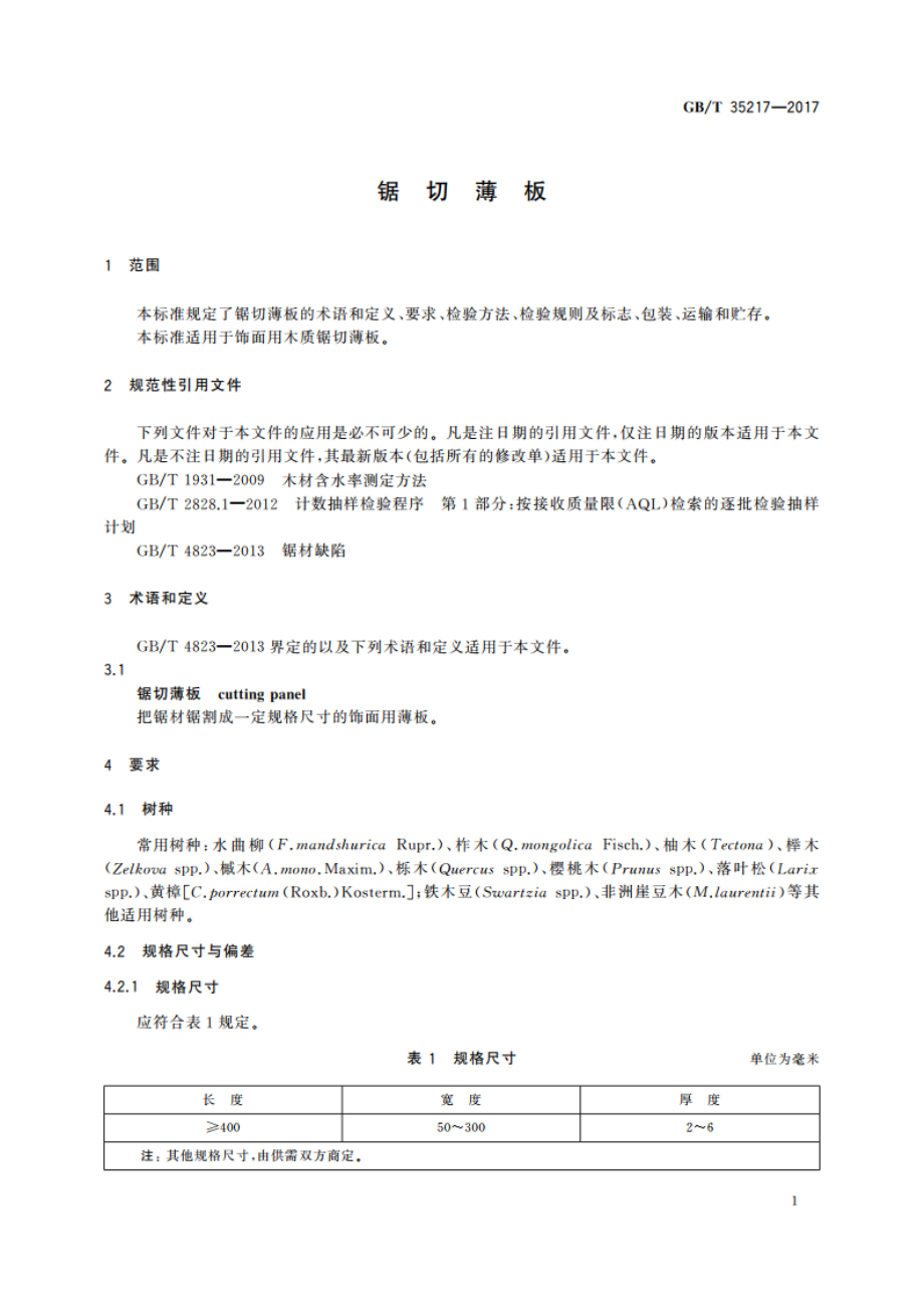 锯切薄板 GBT 35217-2017.pdf_第3页