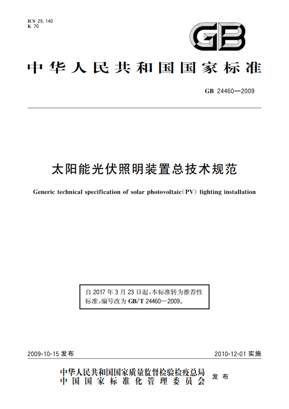 太阳能光伏照明装置总技术规范 GBT 24460-2009.pdf_第1页