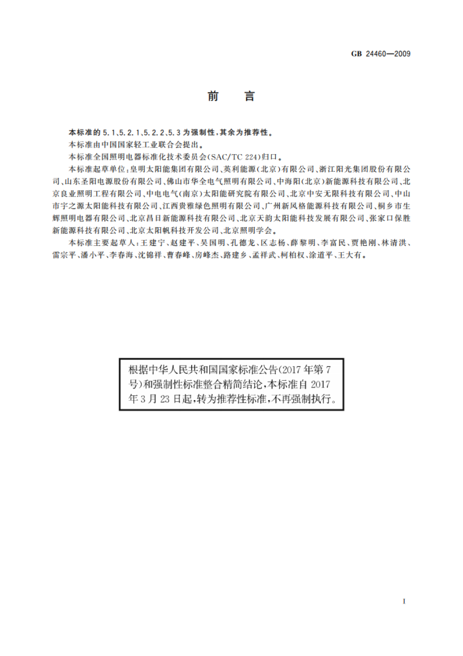 太阳能光伏照明装置总技术规范 GBT 24460-2009.pdf_第3页