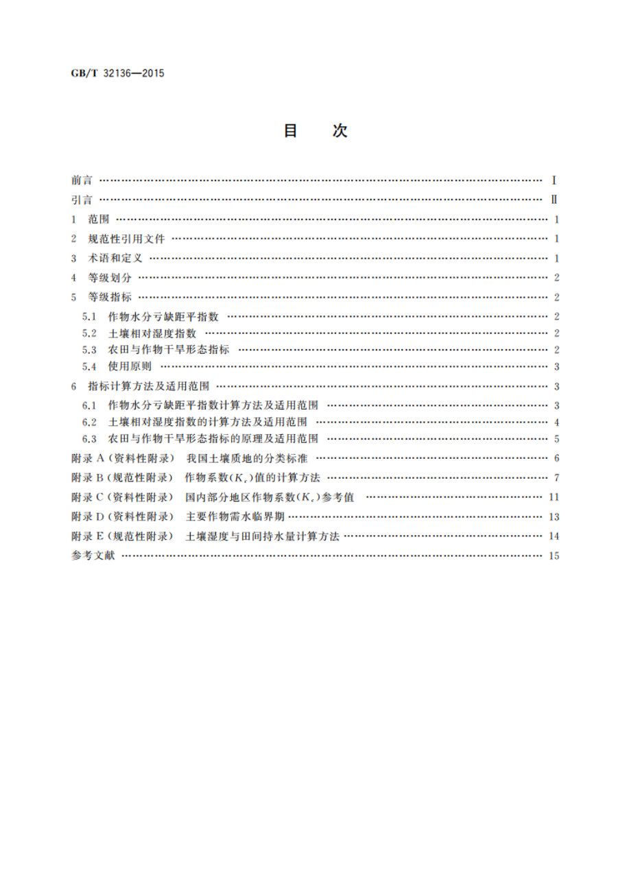 农业干旱等级 GBT 32136-2015.pdf_第2页