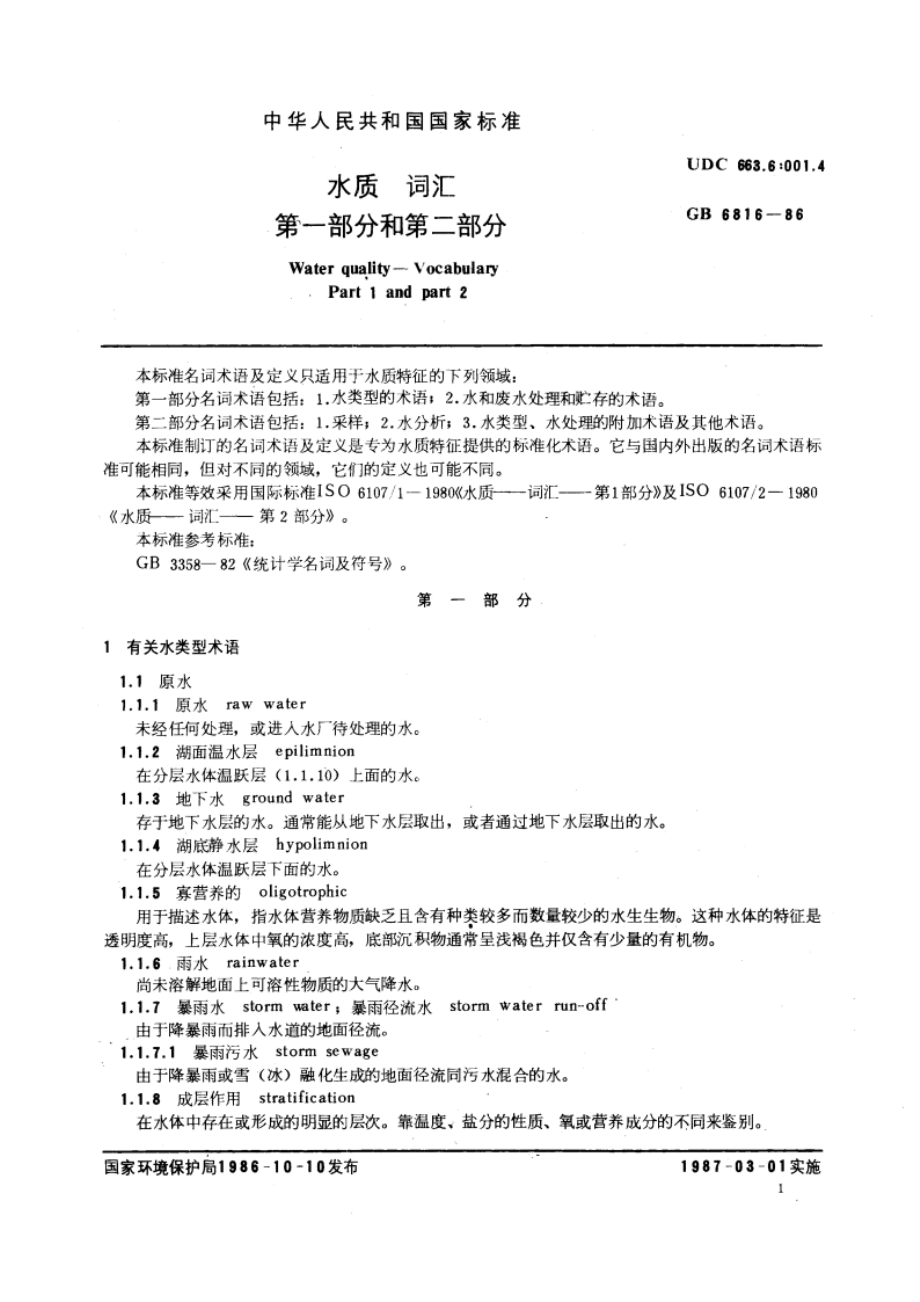 水质 词汇 第一部分和第二部分 GBT 6816-1986.pdf_第3页