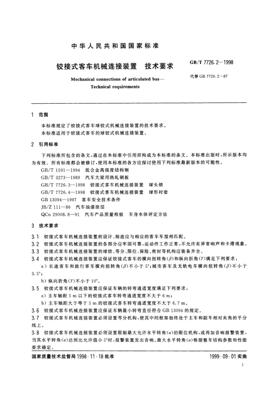 铰接式客车机械连接装置 技术要求 GBT 7726.2-1998.pdf_第3页