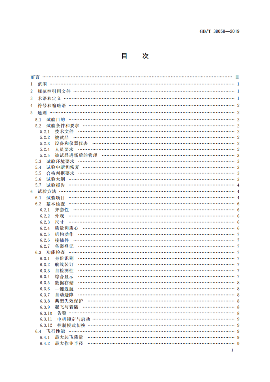 民用多旋翼无人机系统试验方法 GBT 38058-2019.pdf_第2页