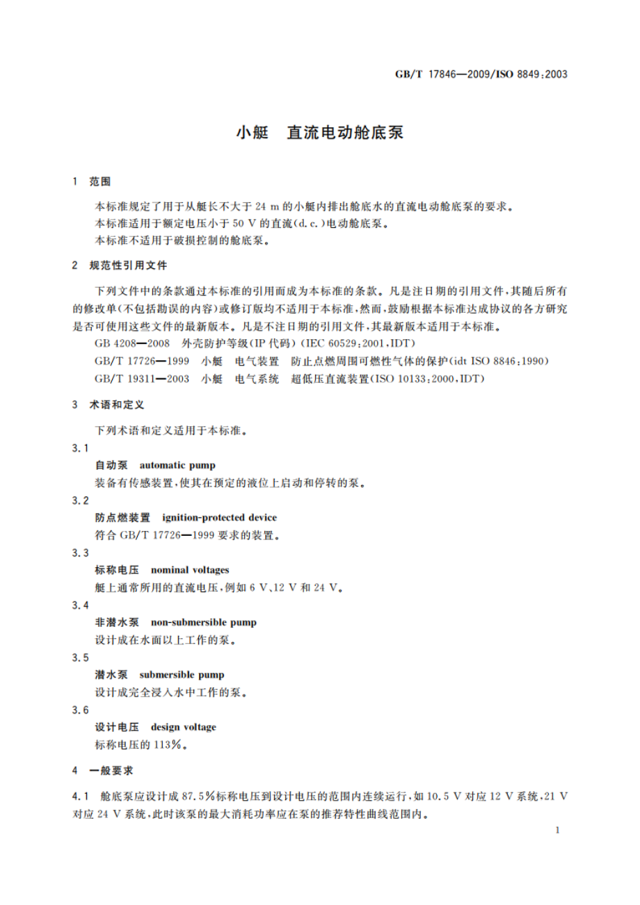 小艇 直流电动舱底泵 GBT 17846-2009.pdf_第3页