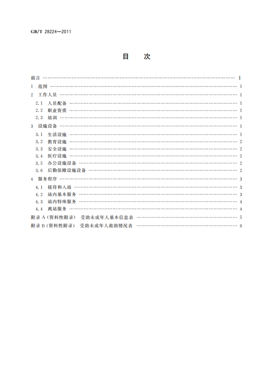 流浪未成年人救助保护机构服务 GBT 28224-2011.pdf_第2页