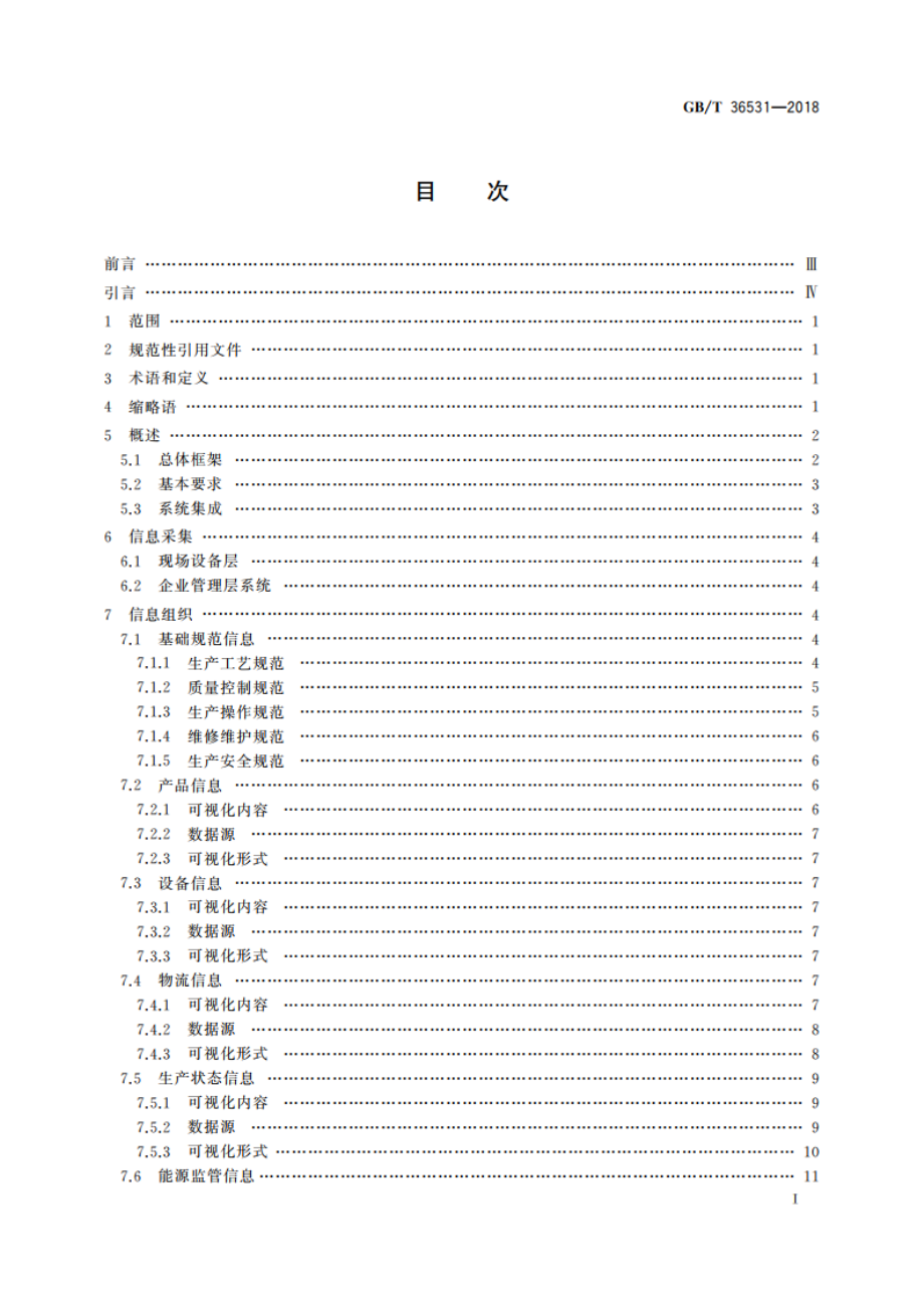 生产现场可视化管理系统技术规范 GBT 36531-2018.pdf_第2页