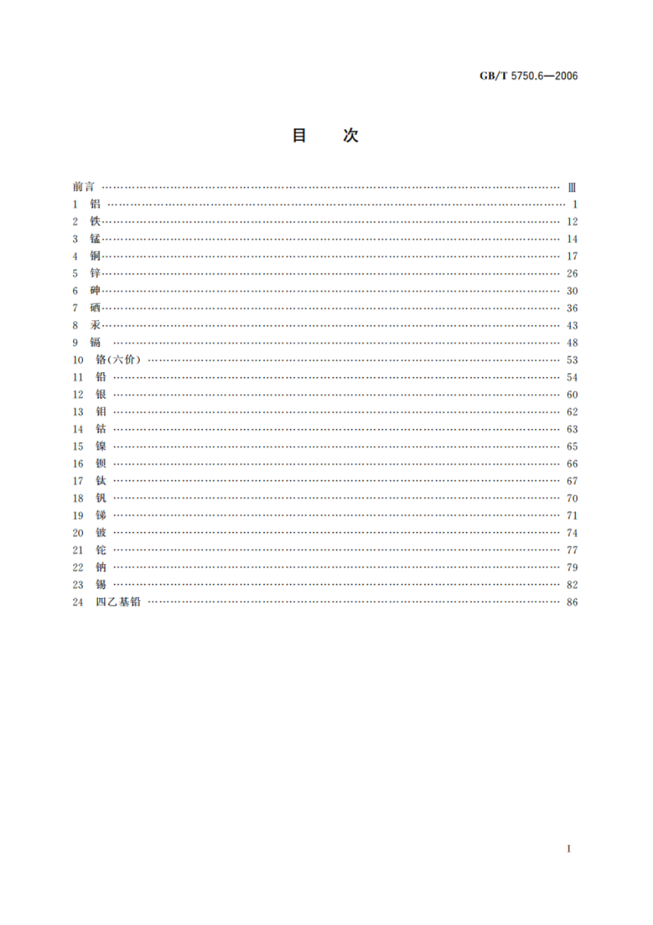 生活饮用水标准检验方法 金属指标 GBT 5750.6-2006.pdf_第2页