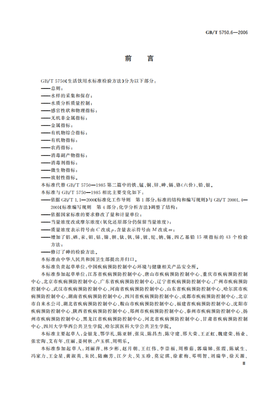 生活饮用水标准检验方法 金属指标 GBT 5750.6-2006.pdf_第3页